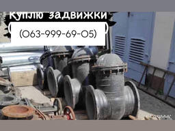 Куплю дорого задвижки в любом количестве