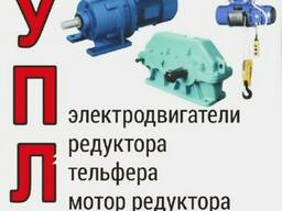 Куплю электродвигатели редукторы