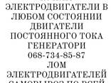 Куплю электродвигуни електродвигатели генератори постоянного тока - фото 1