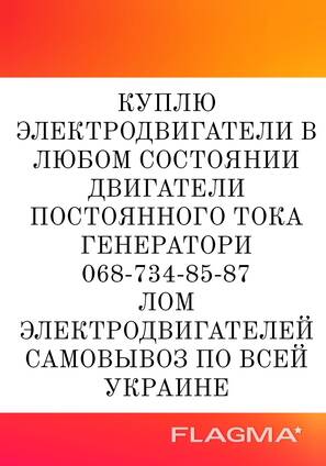 Куплю электродвигуни електродвигатели генератори постоянного тока