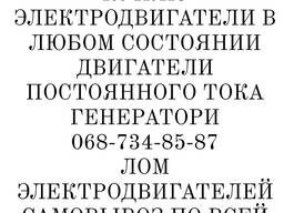 Куплю электродвигуни електродвигатели генератори постоянного тока
