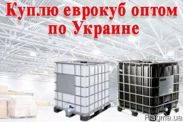 Куплю еврокубы б/у постоянно в любом количестве