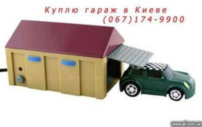 Куплю гараж в Киеве