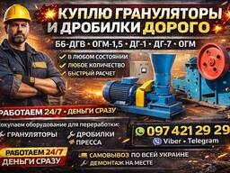 Куплю Гранулятор Б6-ДГВ ОГМ-1,5 ДГ-1 ДГ-7 ОГМ в любом состоянии количестве звоните пишите