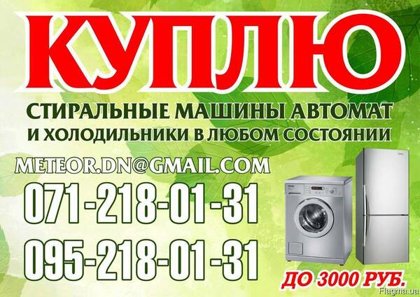 Куплю холодильник стиралку