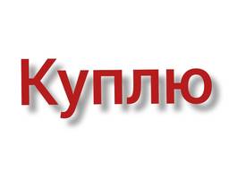 Куплю Заводы фабрики комбинаты под порезку звоните Предло