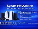 Куплю игровые приставки Sony PlayStation PS4 / PS4 Pro / PS5 / PS5 Slim / PS5 Pro - фото 1