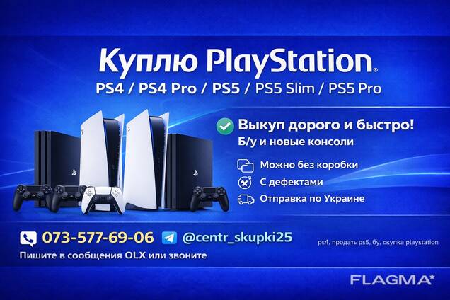 Куплю игровые приставки Sony PlayStation PS4 / PS4 Pro / PS5 / PS5 Slim / PS5 Pro
