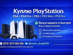 Куплю игровые приставки Sony PlayStation PS4 / PS4 Pro / PS5 / PS5 Slim / PS5 Pro