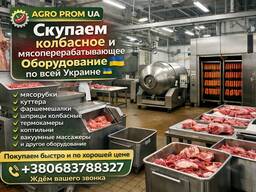 Куплю колбасное мясное оборудование