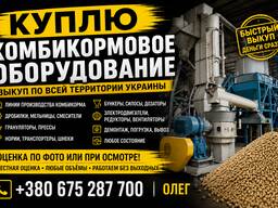 Куплю комбикормовое оборудование — выкуп по всей Украине