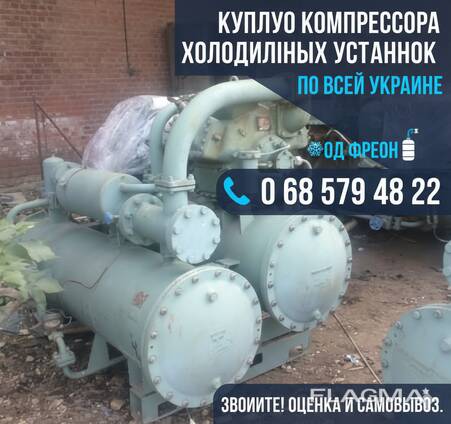 Куплю компрессора холодильной установки под фреон фуу-80 МКТ ВР-18