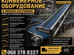 Куплю конвейерное оборудование