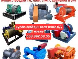 Куплю Лебёдки в любом состояние любых марок