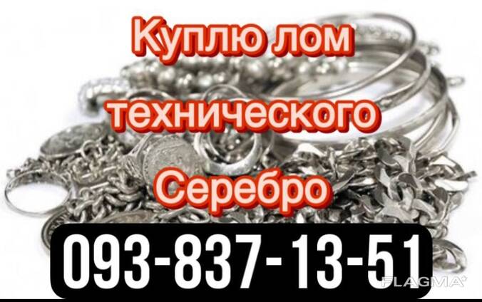 Техническое серебро куплю Киев.