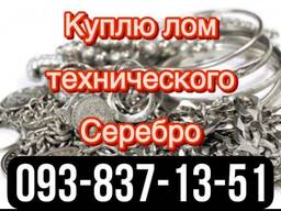 Техническое серебро куплю Киев.