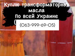 Куплю масло трансформаторное