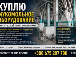 Куплю борошномельне обладнання — викуп по всій Україні