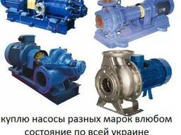 Куплю насосы разных марок влюбом состояние по всей украине