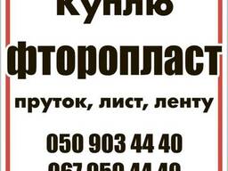 Куплю фторопласт Ф4