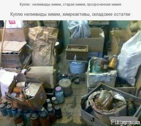 Куплю : неликвиды химии, старая химия, просроченная химия,