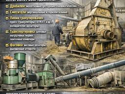 Куплю обладнання для комбікорму