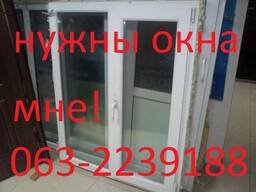 Куплю окна бу, любое количество! Самовывоз!