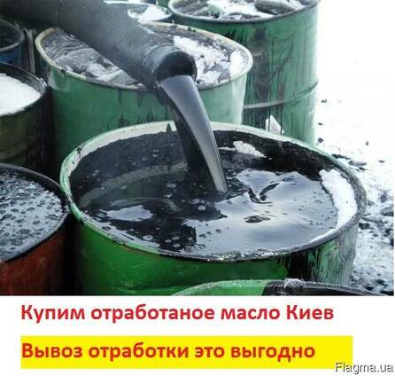 Куплю отработку моторного масла Киев
