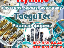 Куплю пластину SPMT120408 TT9080. ТТ7080