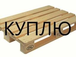Куплю поддоны б/у