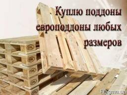 Куплю поддоны деревянные много, постоянно