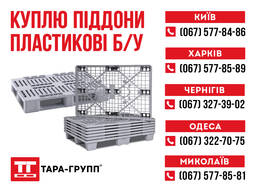 Куплю поддоны пластиковые б/у