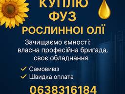 Куплю фуз рослинної олії