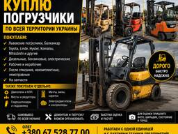 Куплю погрузчики Б/У по всей Украине — Львовские, Балканкар, Toyota, Linde