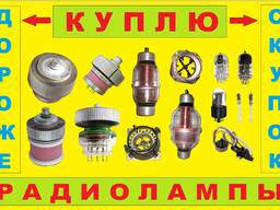 Куплю радиолампы 6Н,6С,6П, ГУ, ГМ, ГМИ, ГС, и др. по цене дороже скупок