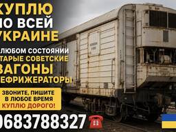 Куплю рефрижераторні вагони