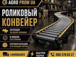 Куплю роликовые конвейеры по всей украине
