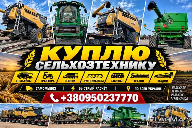 Куплю Сельхозтехнику Тракторы Комбайны Сеялки Жатки Культиваторы Самовывоз Без посредников