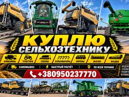 Куплю Сельхозтехнику Тракторы Комбайны Сеялки Жатки Культиваторы Самовывоз Без посредников
