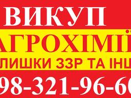 Куплю средства защиты растений: неликвид, просрочку, подходящий срок годности.