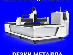 Куплю станок лазерной резки металла