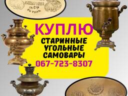 Куплю старинные угольные самовары. Продать самовар дорого.