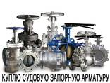 Куплю Судовые арматуру - фото 2