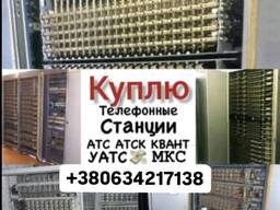 Куплю телефонные станции