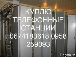 Куплю Телефонные Станции АТС АТСКА КВАНТ и тд Звоните