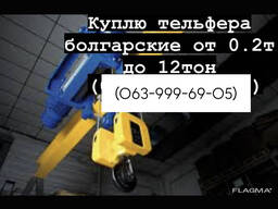 Куплю тельфера дорого благодаря от 0.5т до 10т