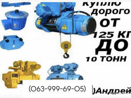 Куплю тельферы на постоянной основе