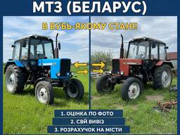 Куплю трактора белорусы МТЗ по всей Украины