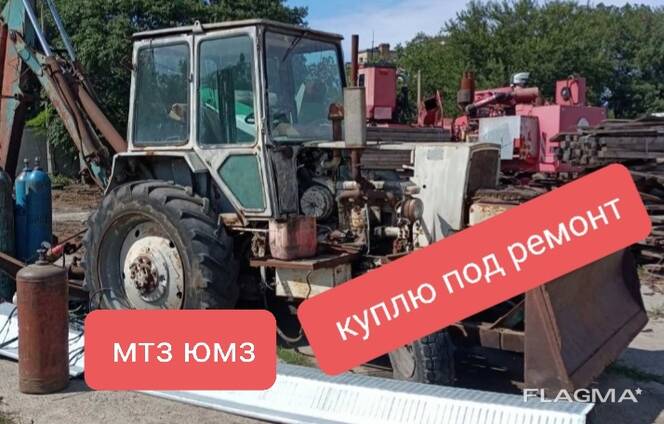 Куплю трактора экскаваторы ЮМЗ мтз под ремонт