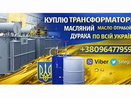 Куплю трансформатор масляный Высоковольтный по всей Украине